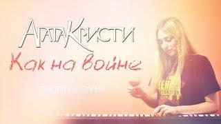 Агата Кристи - Как на войне (cover by Dashke)