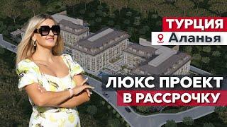 Квартиры в Турции в рассрочку | Купить недвижимость в Анталии, Алания