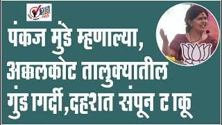 पंकज मुंडे म्हणाल्या, अक्कलकोट तालुक्यातील गुंडागर्दी,दहशत संपून टाकू | Pankaja Munde Speech