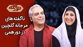 Dorehami Marjaneh Golchin - دورهمی مهران مدیری با مرجانه گلچین