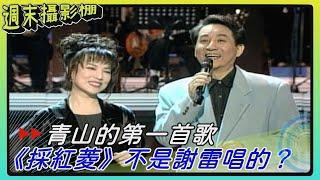 翻唱歌曲詞不搭嘎？青山未進歌壇的「第一首歌」 其實《採紅菱》不是謝雷唱的？！【#週末攝影棚】精彩片段