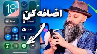 اضافه کردن اپ به کنترل سنتر و لاک اسکرین در iOS 18