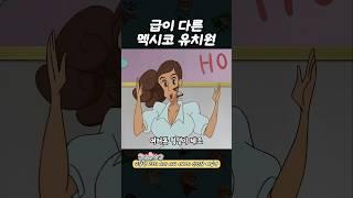 급이 다른 멕시코 유치원