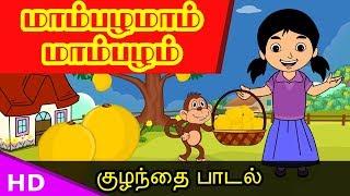 Mambalamam Mambalam மாம்பழமாம் மாம்பழம்  TamilKidsRhymes   KidsTv Sirukathaigal