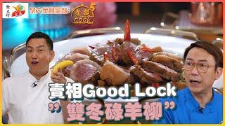 聚大金鳳 呈獻：煮題COOK 5 ｜ EP2 PT2 ｜Ricky 張錦祥煮出賣相Good Lock ”雙冬碌羊柳”  ｜Ricky 張錦祥｜Jacky 余健志 ｜ 煮題Cook ｜ HOY TV