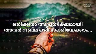 ഒരിക്കൽ അപ്രതീക്ഷിതമായി അവർ നമ്മെ ഒഴിവാക്കിയേക്കാം | Sad Malayalam whatsapp status video