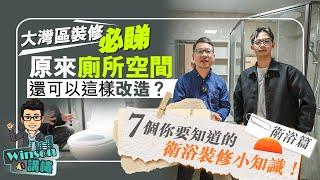 大灣區裝修必睇 原來廁所空間還可以這樣改造？丨7個你要知道的衛浴裝修小知識！