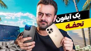 هرکی بیشتر در ترید سود کنه آیفون از آن است  | IPHONE 16 PROMAX