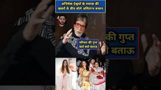 Amitabh Bachchan family secret amid news of Abhishek Aishwarya divorce #amitabhbachchan #shorts