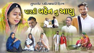 પારકી બહેન નુ આણુ l Paraki Bahen Nu Aahnu l Gujarati Short Film l Gamada nu film @zeel dhara films