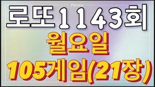 로또 1143회 자동 월요일 105게임(21장)