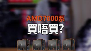 【CB VLOG】AMD7系CPU發佈價錢 & 砌機選購分析新U新板買唔買?| 廣東話 | 4K | COMPUTE.B 分析師