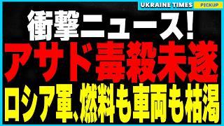 モスクワでアサド毒殺未遂事件発生！命を狙われた元大統領、巨額資産とプーチン政権の思惑が明らかに！そして戦車も燃料も足りないロシア軍！自転車で戦場を目指す悲惨な現実。