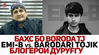 БАҲС! Barodari Tojik vs. Emi-B оиди Boroda TJ ва БЛОГЕРҲО ДУРУҒГУ (RAP.TJ)