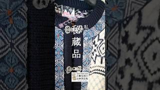 An explanation of the Dale of Norway sweater / Mitsunori Aoyagi's Fashion Dojo [My, Mitsunori Aoy...