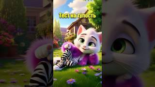 ТЕСТ НА ГЛУПОСТЬ в нейросети #dalle3 #cats #chatgpt #aiart #aicat #юмор #ии #нейросеть #кот #мем