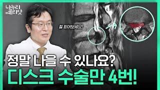 허리디스크 수술만 4번째, 계속되는 고통의 원인은?