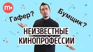 ТОП 5 профессий в кино, о которых вы могли не знать