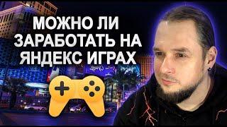 СКОЛЬКО заработала моя первая игра на ЯНДЕКС ИГРАХ. Игростроение для начинающих.