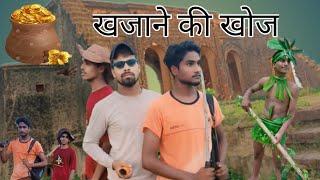 khajane ki khoj / asv. team/ comedy videos #funny #crimedrama#crazycomedyasv #comedyscene