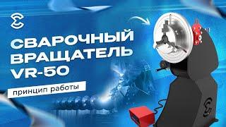 Сварочный вращатель VR-50. Принцип работы