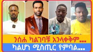 ንሰሐ ካልገባቹ አንላቀቅም...| አቤል አቡና | አማን ሻሎም | ተናገር እውነቱን | ሜሎስ | ሶፎንያስ | ፖስተር አሊ | faithline | ኤል ቃል