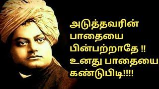 சுவாமி விவேகானந்தர் தன்னம்பிக்கை வரிகள் # Swami Vivekananda motivational quotes Tamil