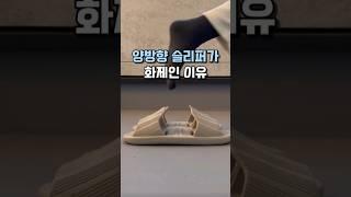 양방향 슬리퍼가 화제인 이유 #살림템 #꿀템추천