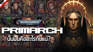 กำเนิดเหล่า Primarch สุดยอดขุนพลแห่งจักรวรรดิ  [ เรื่องเล่าจาก Warhammer 40K ]