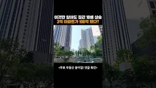 3억에 산 아파트를 100억으로 만들기 위해 가장 먼저 한것?