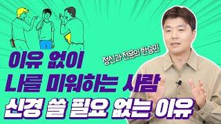 대인관계가 힘겨운 분들, 꼭 시청하세요.