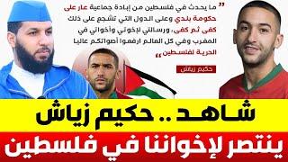 شاهد .. زياش ينتصر للإخواننا في فلسطين .. ساهلة تكون لاعب ولكن صعيب تكون زياش  || د. حمزة الخالدي