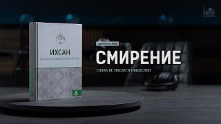 Смирение  | Ихсан - основа духовного воспитания