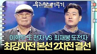 [최강자전 본선 2차전 결선] 최재봉 도전자 VS 이혁무 도전자 [우리말 겨루기] | KBS 241209 방송