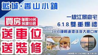 中山樓盤｜藍城香山小鎮｜6.18優惠活動｜送精裝 送車位 仲有傢私禮包？｜年度優惠力度最大｜睇樓團6.17-6.18出發#藍城香山小鎮