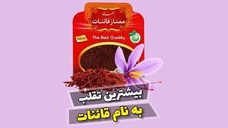 روش تشخیص زعفران اصلی از تقلبی در ایران #زعفران_تقلبی #زعفران_اصل #زعفران_قائنات