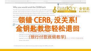 不小心错领CERB，没关系！金钥匙教您轻松退回 ｜用银行账户退款 ｜视频教学