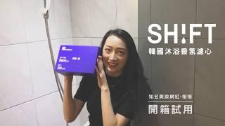 【SHIFT維他命沐浴香氛濾心】開箱試用