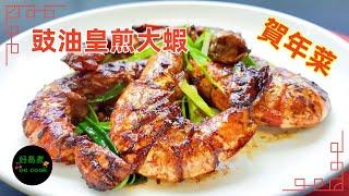 豉油皇煎大蝦 Pan-fried Prawn with Soy Sauce #賀年菜 #EasyBanquetRecipe **字幕CC Eng. Sub**