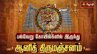 பல்வேறு கோயில்களில் இருந்து ஆனி திருமஞ்சனம் | Nataraja Abishegam | Jothitv