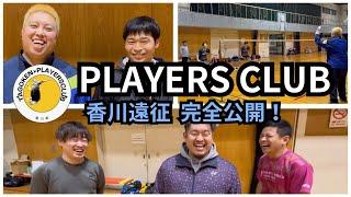 【香川県】有名実業団クラブのガチ練習に参加してみたら…？　PLAYERS CLUB第２章　第５７９話