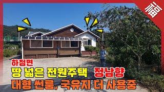 【 땅 넓은 정남향 전원주택, 국유지 더 사용중 】 강화 하점면 전원주택(15941)