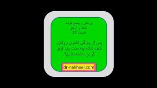 پس از پارگی تاندون روتاتور کاف شانه چه مدت باید آویز گردن داشته باشیم؟