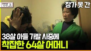 [다큐 '가족' 96上] 장가 못 간 38살 아들 가발 시중에 착잡한 64살 어머니