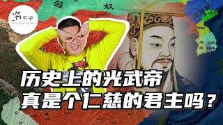 历史上光武帝是一位仁慈的皇帝吗？为何百姓称其为暴君？