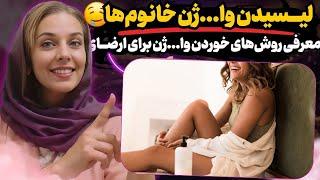 روش‌های متفاوت خوردن و لیــــسدن وا.ژن زنــــان | رابطه دهانی برای ارضــــای بهتر... 🩷