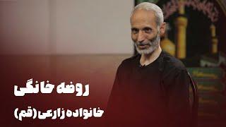 مستند روضه خانگی - خانواده زارعی (قم) | Mostanad Roze Khanegi