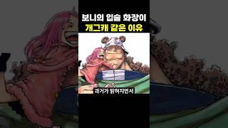 보니의 입술 화장이 개그캐 같은 이유