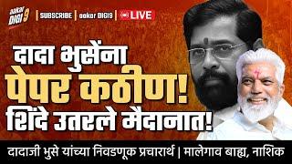 दादा भुसेंना पेपर कठीण! शिंदे उतरले मैदानात!दादा भुसे यांच्या निवडणूक प्रचारार्थ|मालेगाव बाह्य,नाशिक