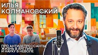 Илья Колмановский: живу среди британских учёных. Про антидепрессанты, лекции и науку в неволе